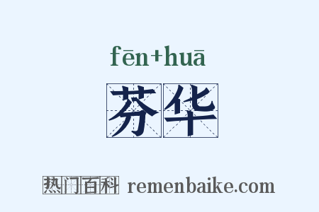 芬华是什么意思的图片